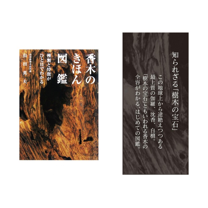 香木のきほん図鑑